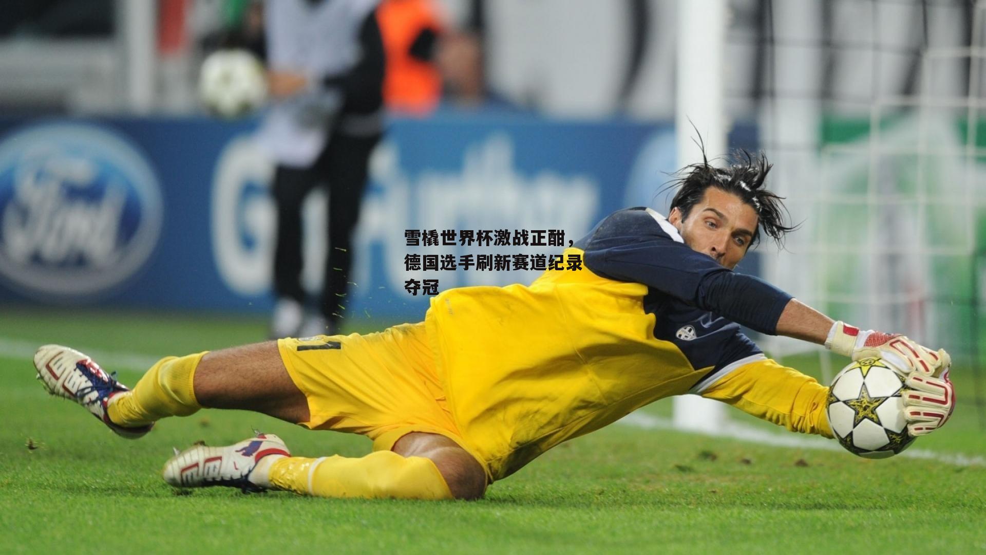 雪橇世界杯激战正酣，德国选手刷新赛道纪录夺冠【c7娱乐】