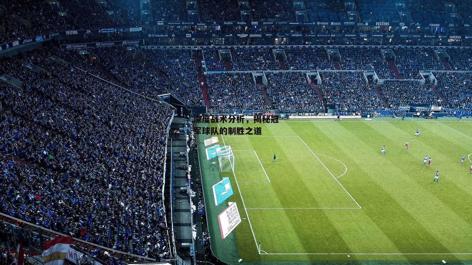 深度战术分析，揭秘冠军球队的制胜之道