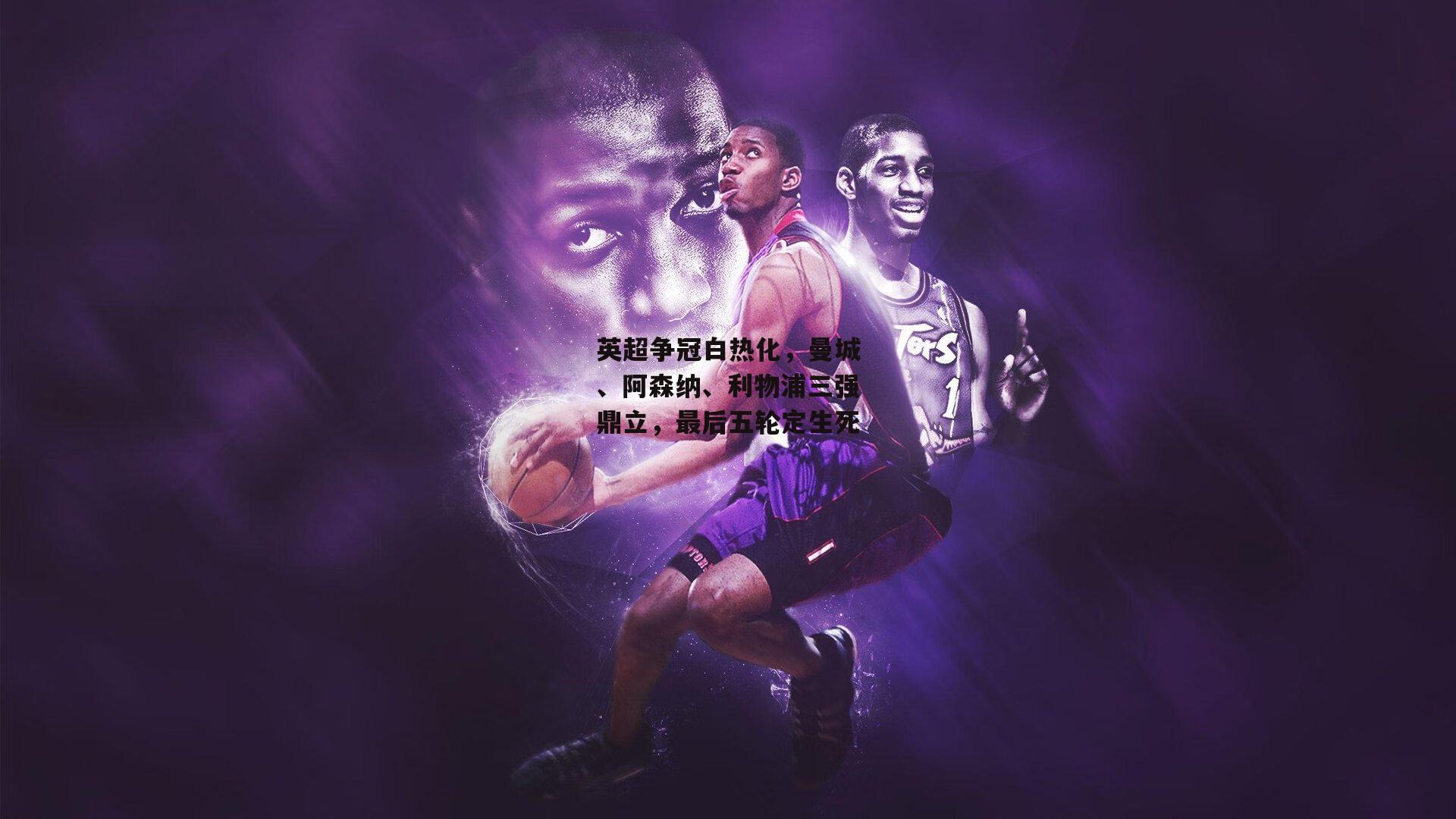 英超争冠白热化，曼城、阿森纳、利物浦三强鼎立，最后五轮定生死：c7娱乐下载