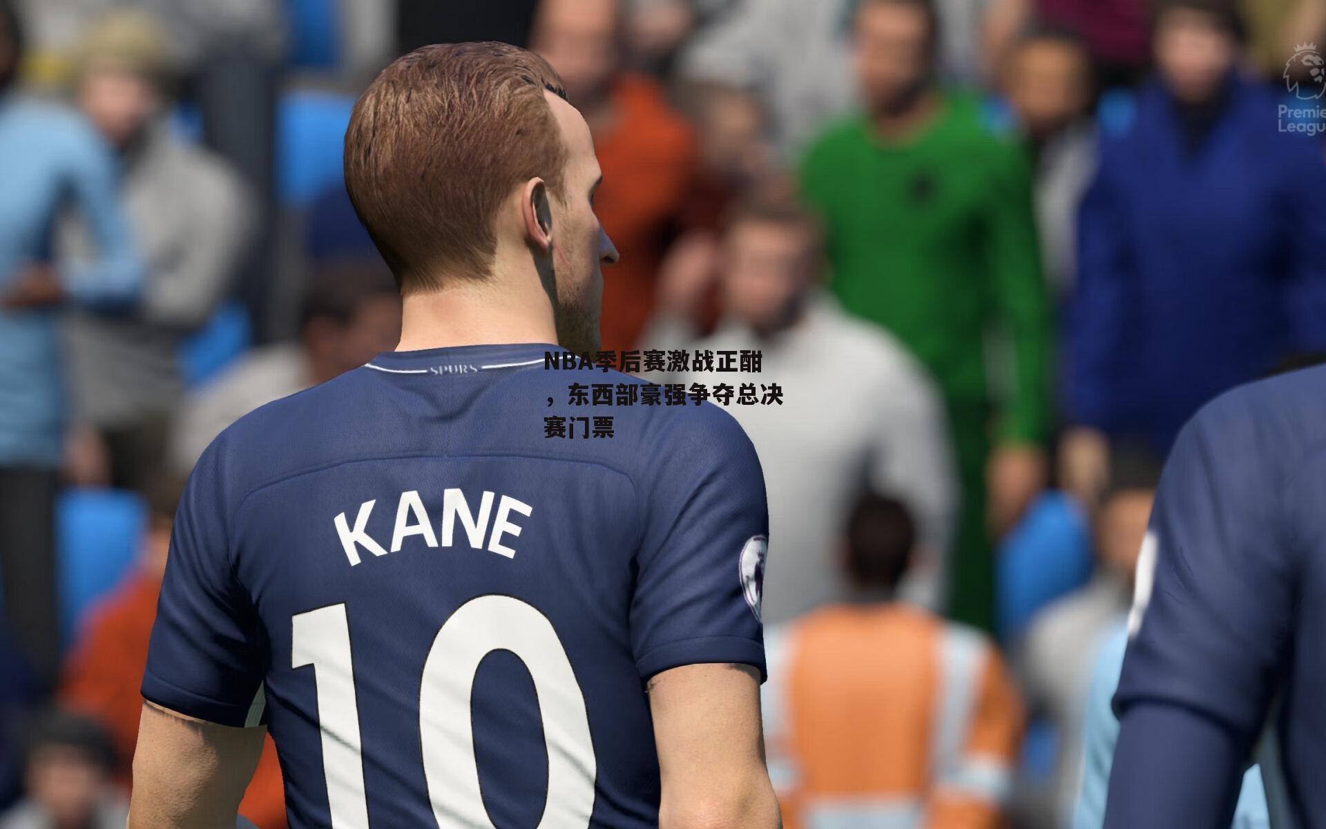 NBA季后赛激战正酣，东西部豪强争夺总决赛门票