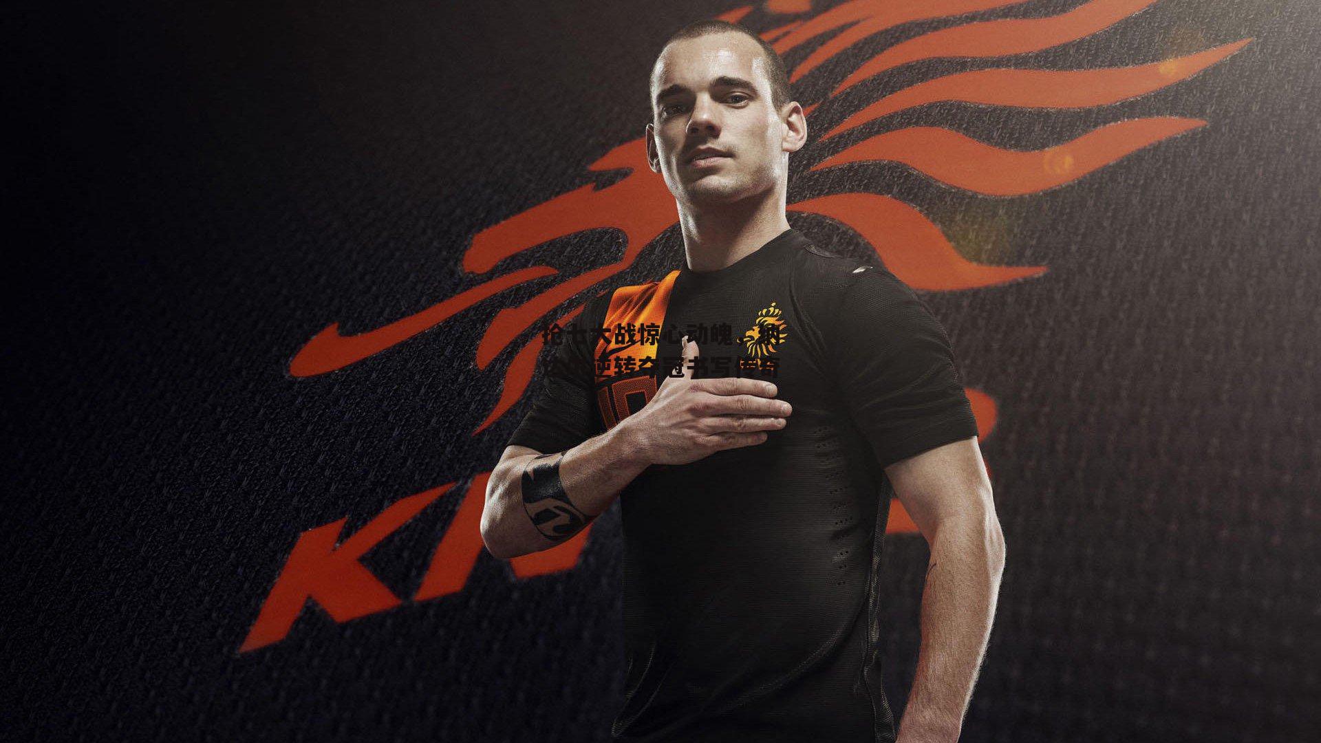 抢七大战惊心动魄，纳达尔逆转夺冠书写传奇