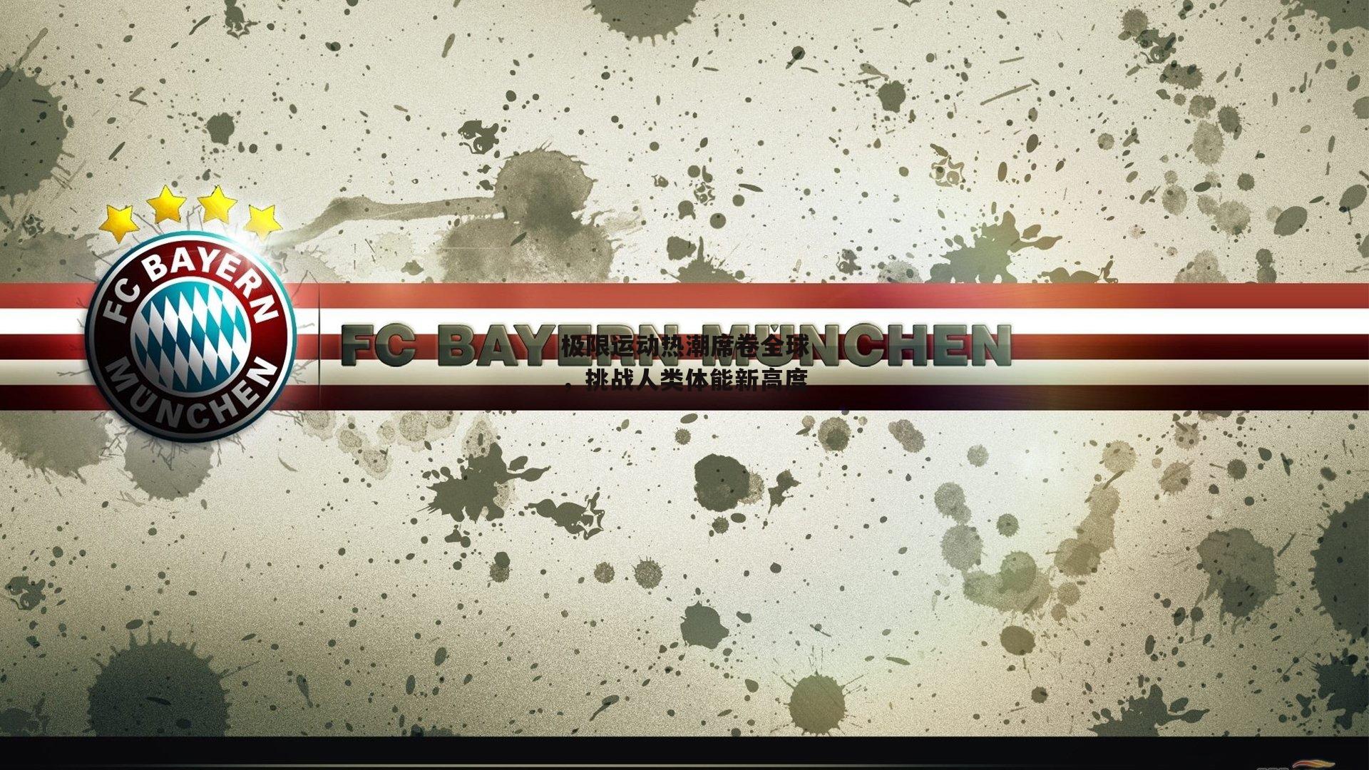 极限运动热潮席卷全球，挑战人类体能新高度：c7娱乐网页版