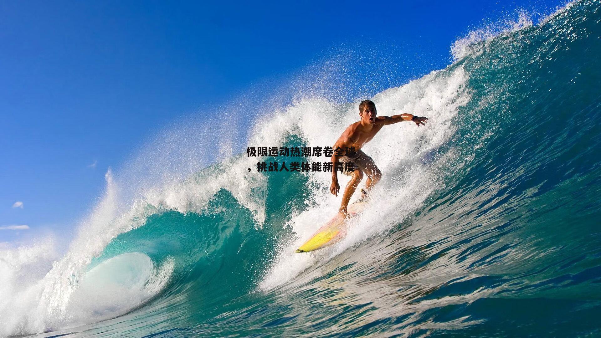 极限运动热潮席卷全球，挑战人类体能新高度