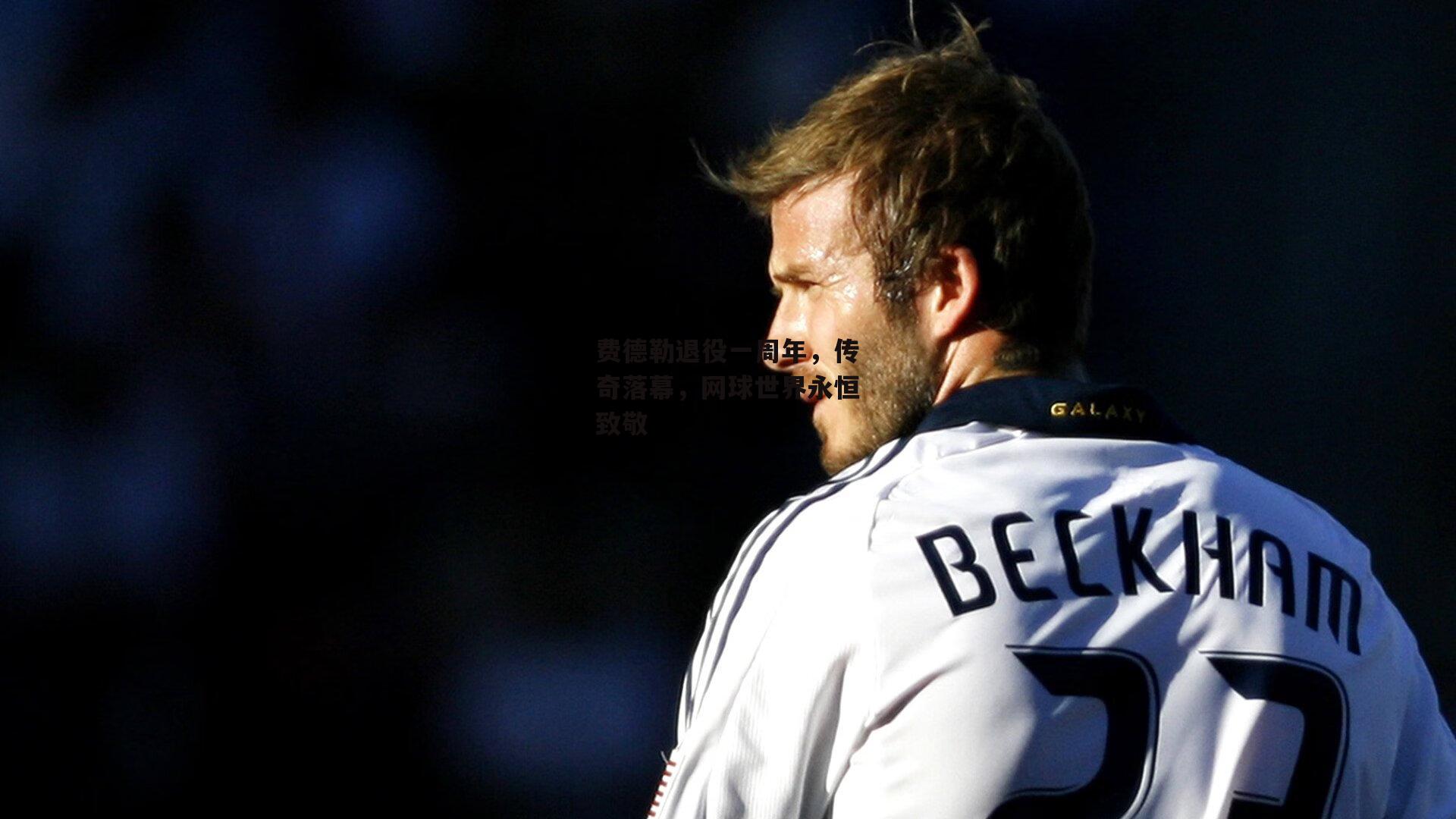 费德勒退役一周年，传奇落幕，网球世界永恒致敬