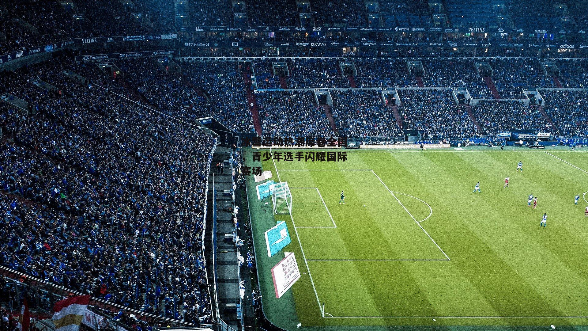 冰雪运动热潮席卷全国，青少年选手闪耀国际赛场