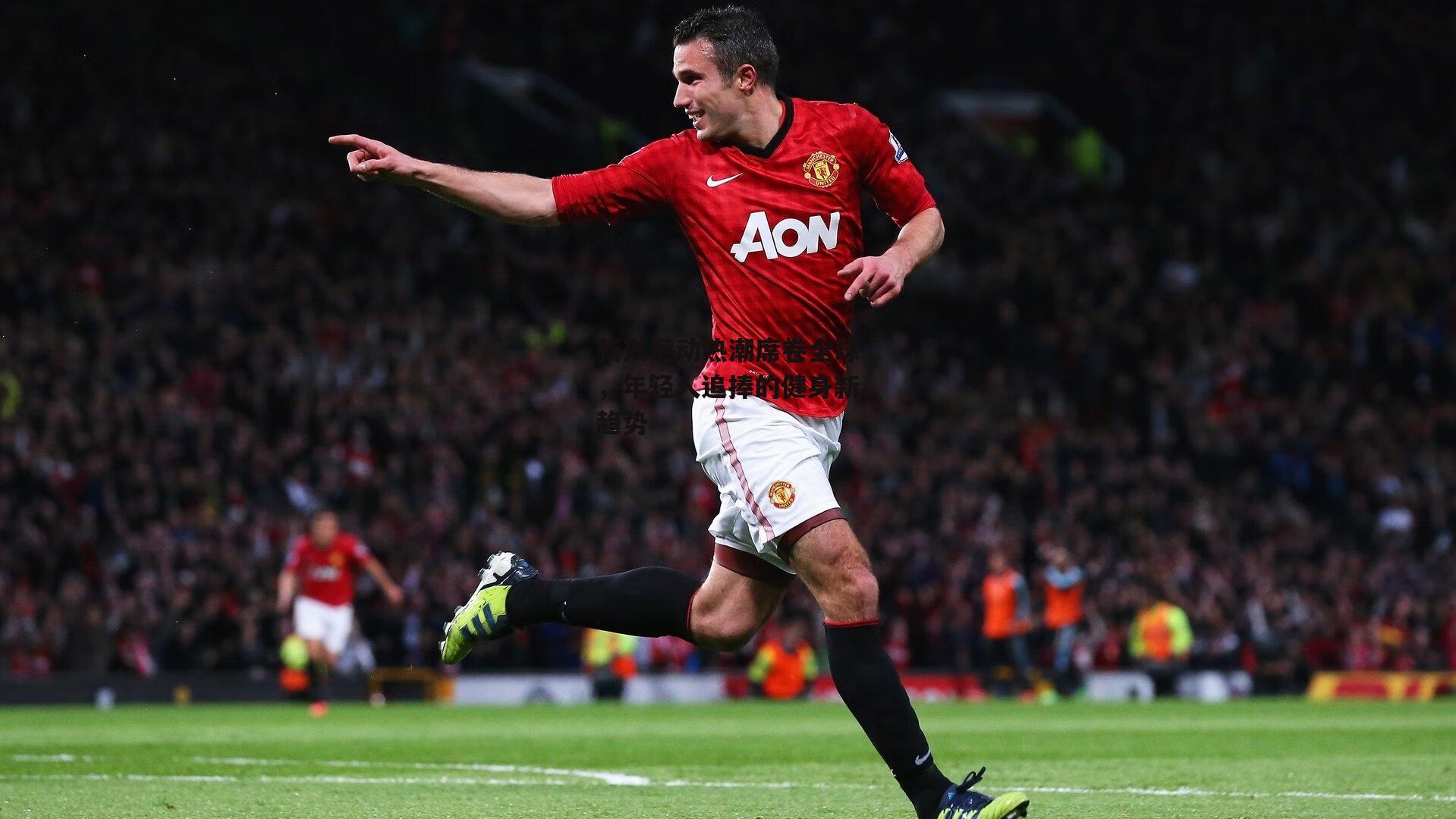 新兴运动热潮席卷全球，年轻人追捧的健身新趋势