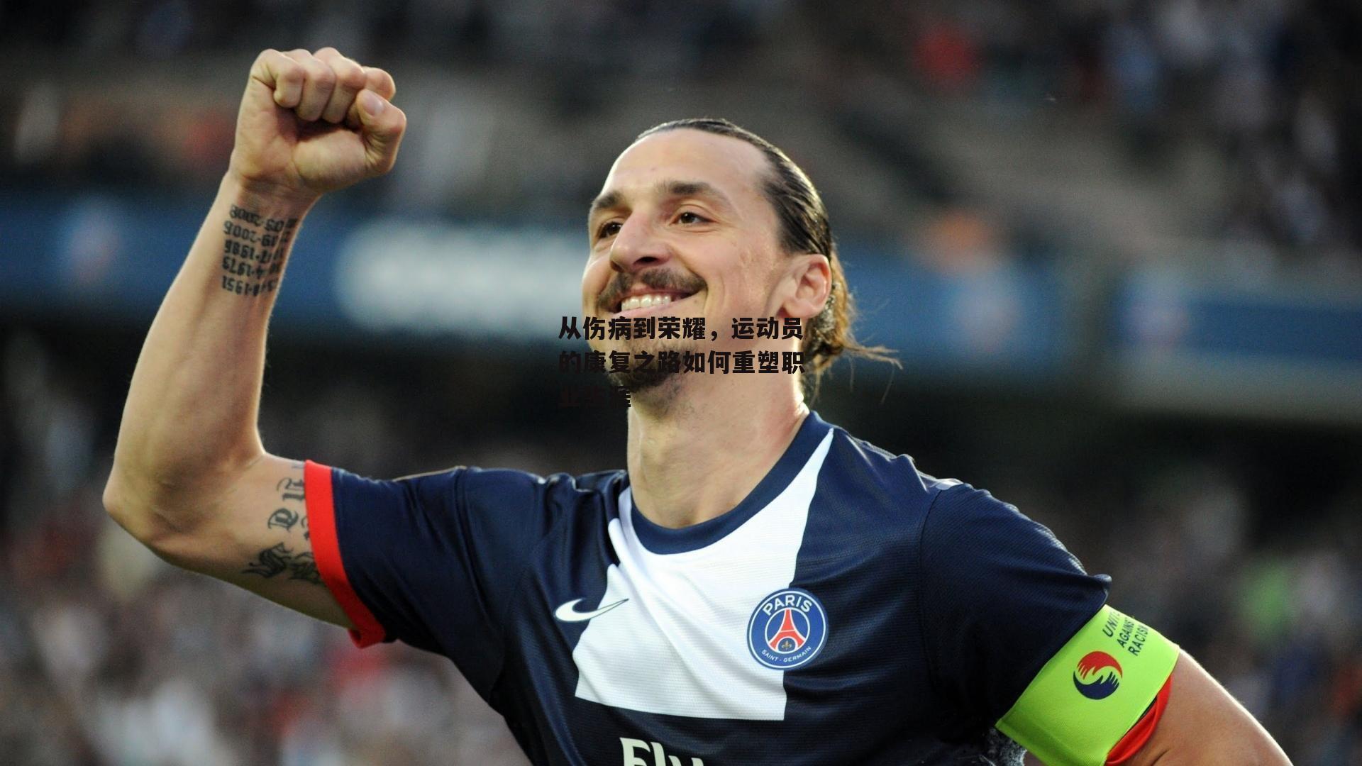 从伤病到荣耀，运动员的康复之路如何重塑职业生涯-c7娱乐官网
