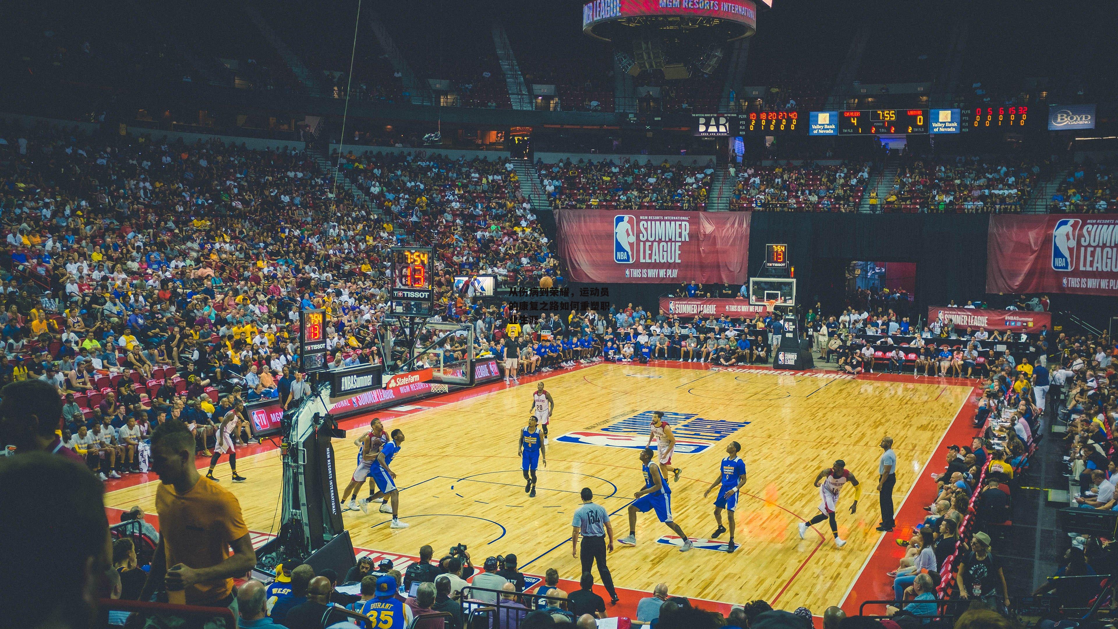 从伤病到荣耀,运动员的康复之路如何重塑职业生涯