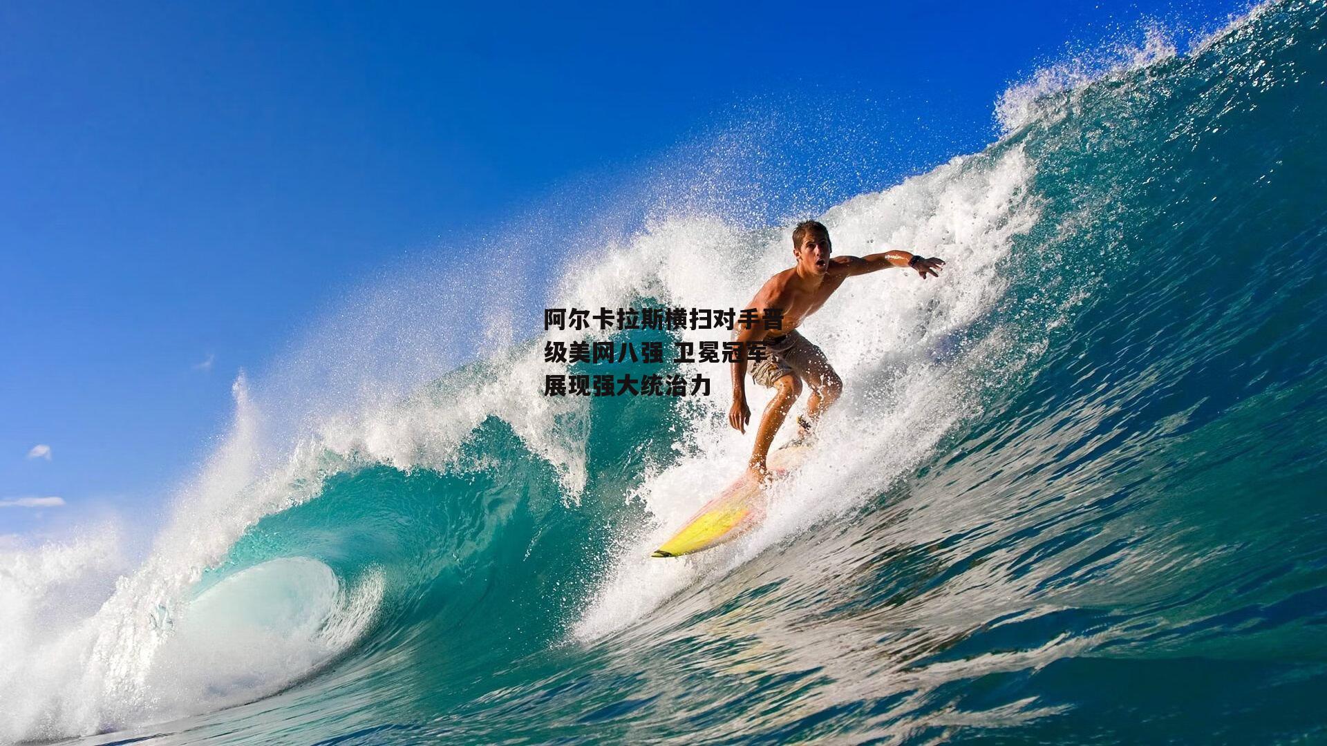 c7娱乐下载|阿尔卡拉斯横扫对手晋级美网八强 卫冕冠军展现强大统治力