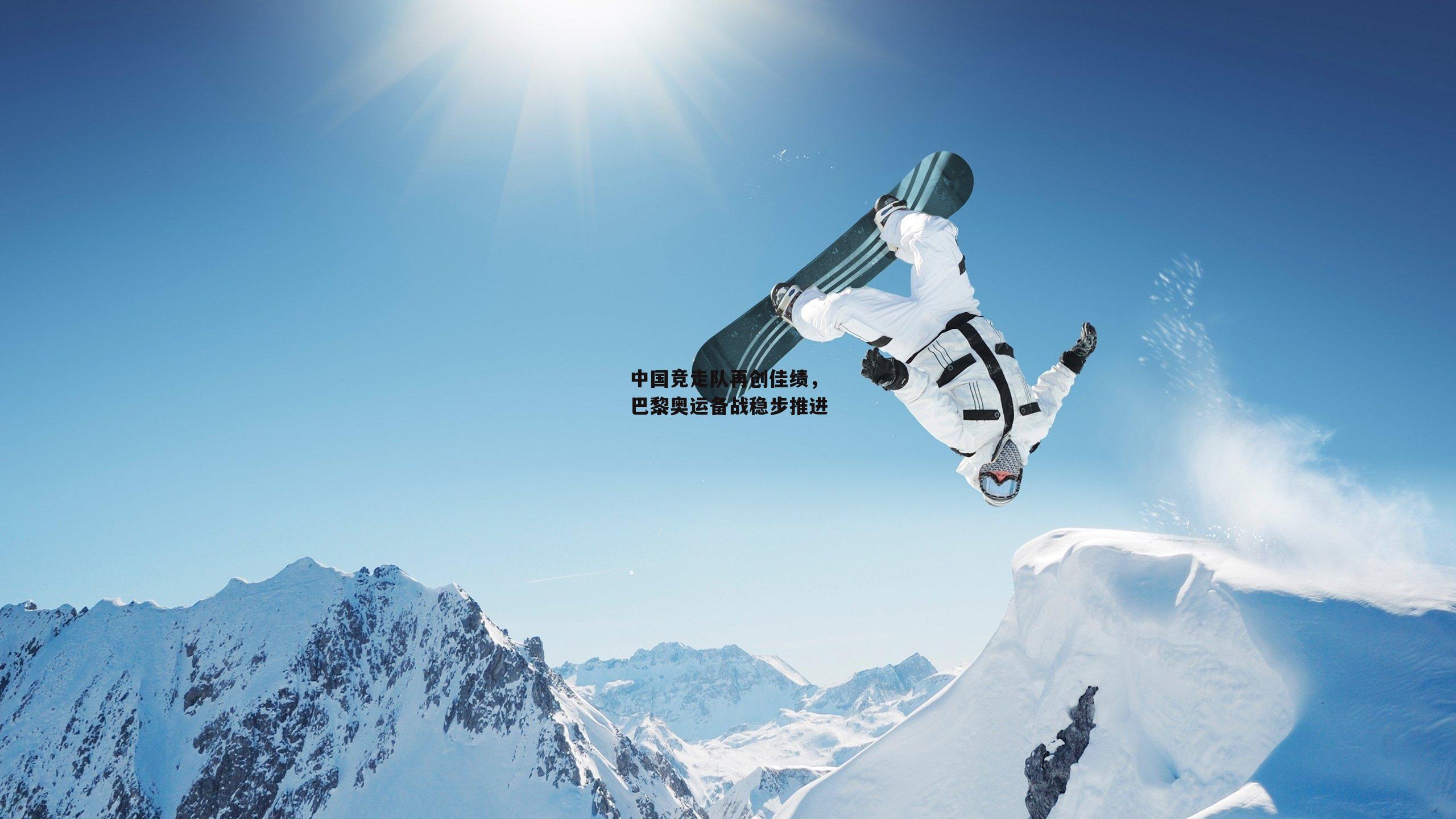 中国竞走队再创佳绩，巴黎奥运备战稳步推进