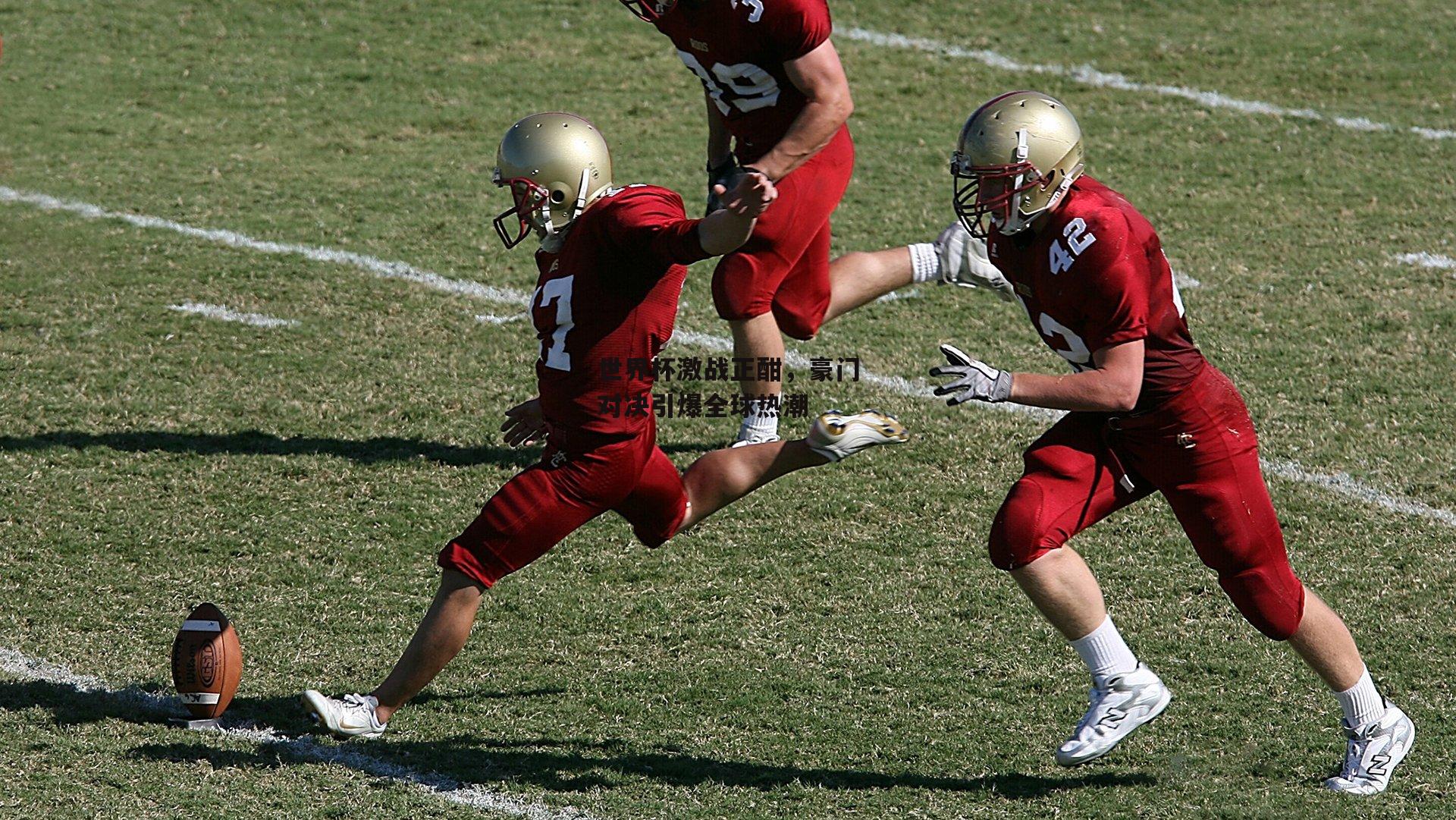 世界杯激战正酣,豪门对决引爆全球热潮