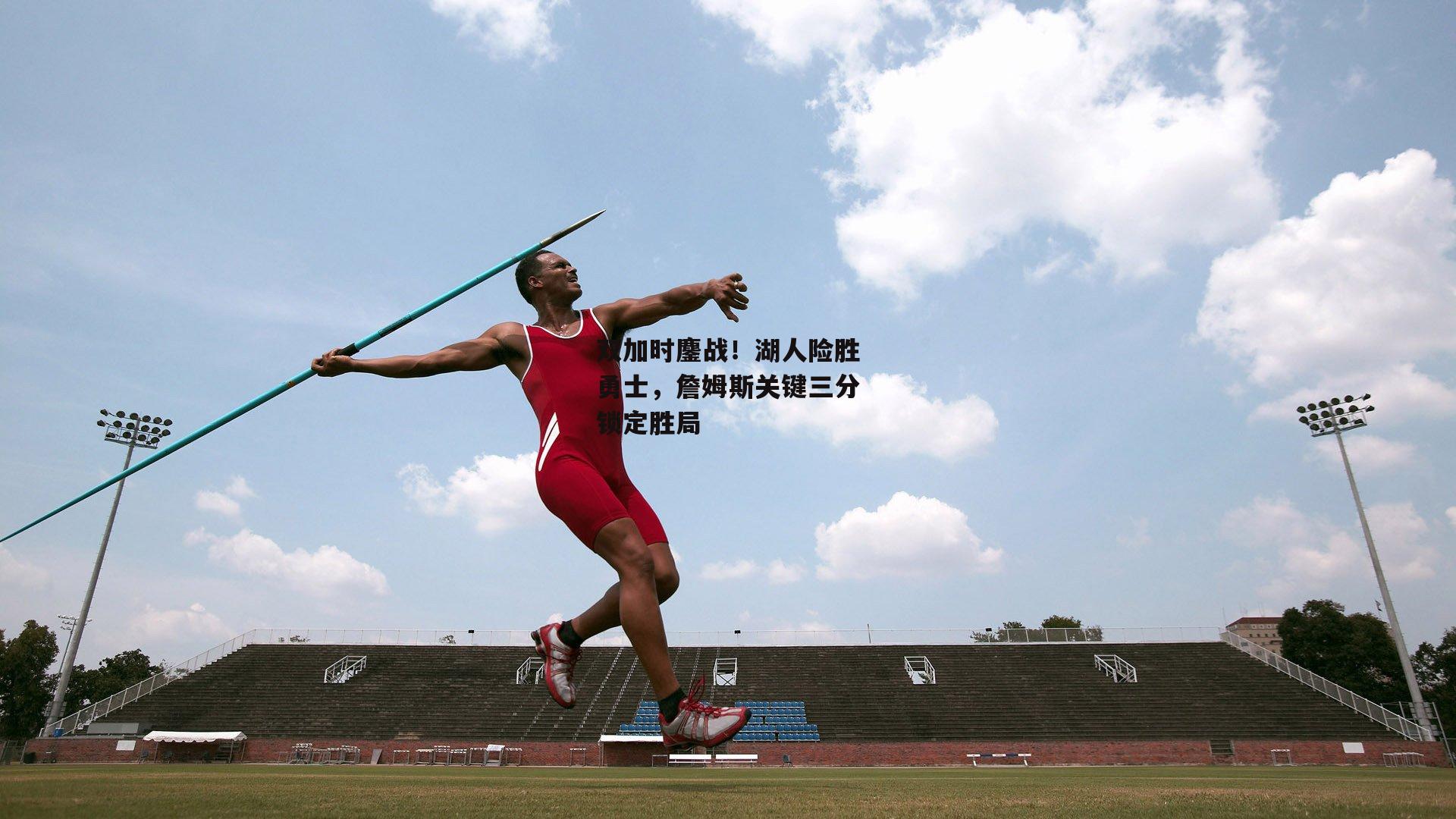 双加时鏖战！湖人险胜勇士，詹姆斯关键三分锁定胜局：c7娱乐app