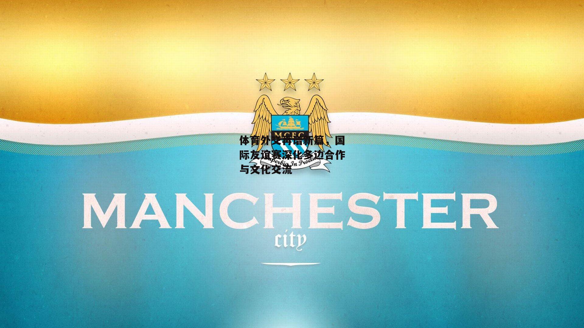 体育外交再谱新篇，国际友谊赛深化多边合作与文化交流-c7娱乐下载