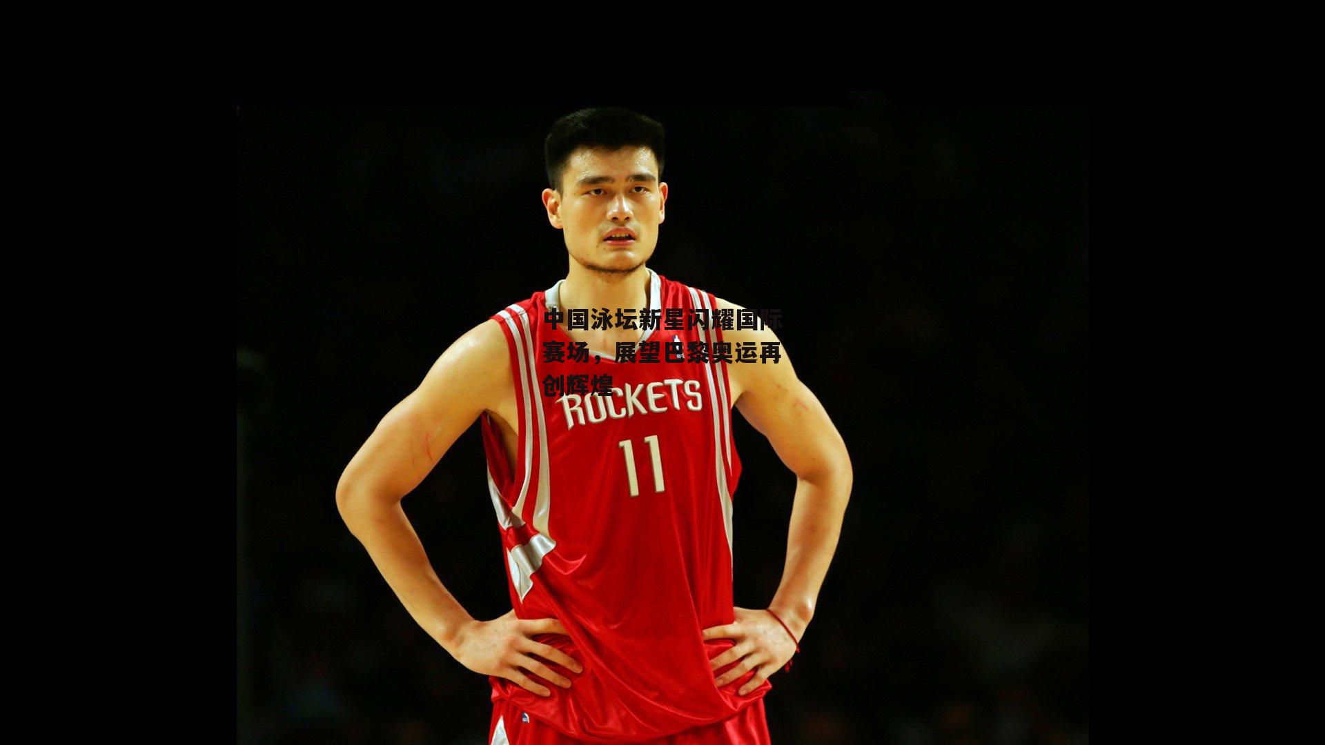 c7娱乐app|中国泳坛新星闪耀国际赛场，展望巴黎奥运再创辉煌