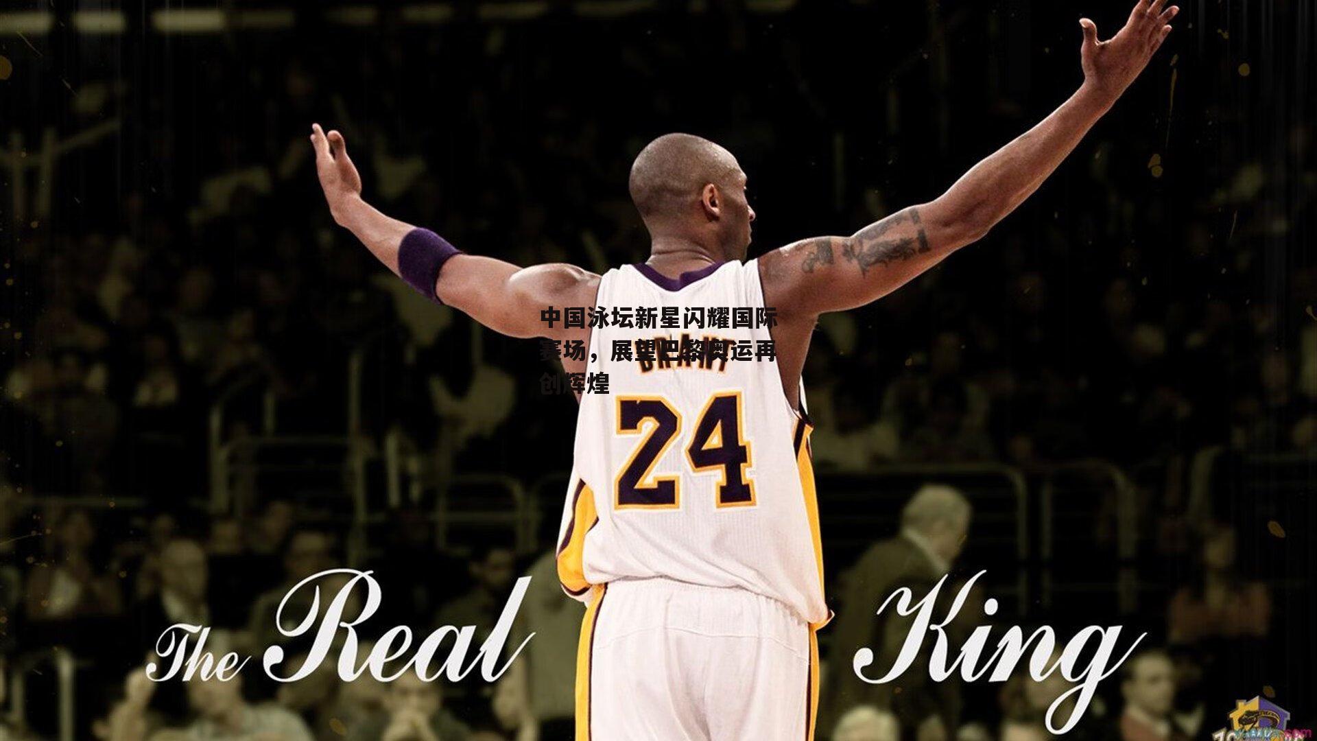 中国泳坛新星闪耀国际赛场,展望巴黎奥运再创辉煌