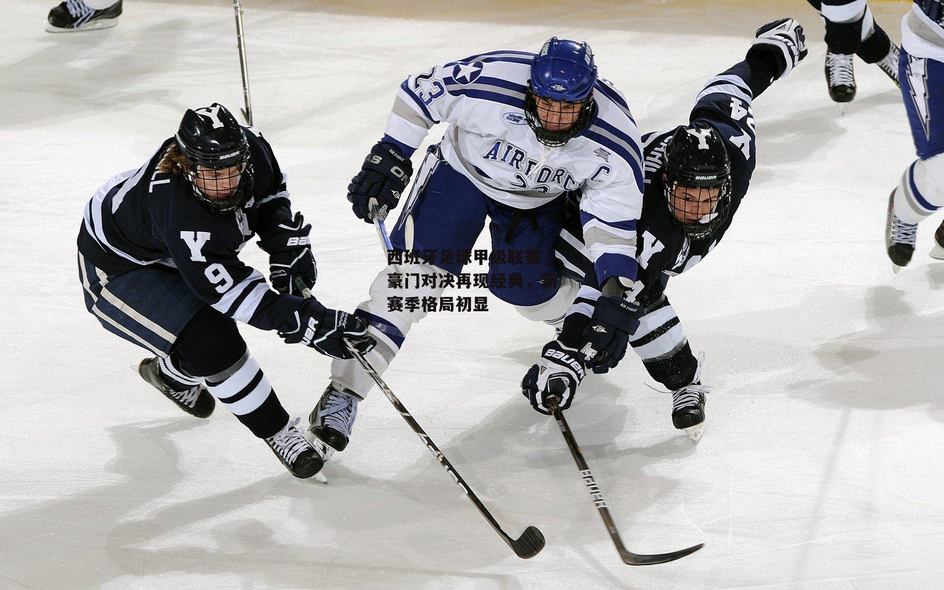 西班牙足球甲级联赛，豪门对决再现经典，新赛季格局初显