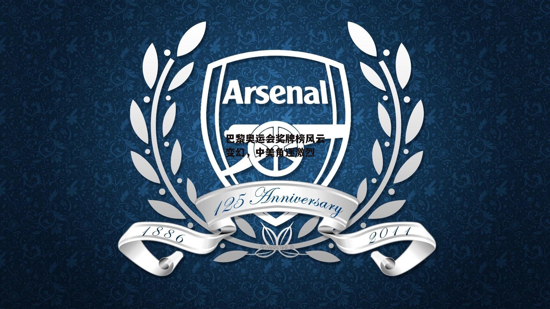 c7娱乐app|巴黎奥运会奖牌榜风云变幻，中美角逐激烈