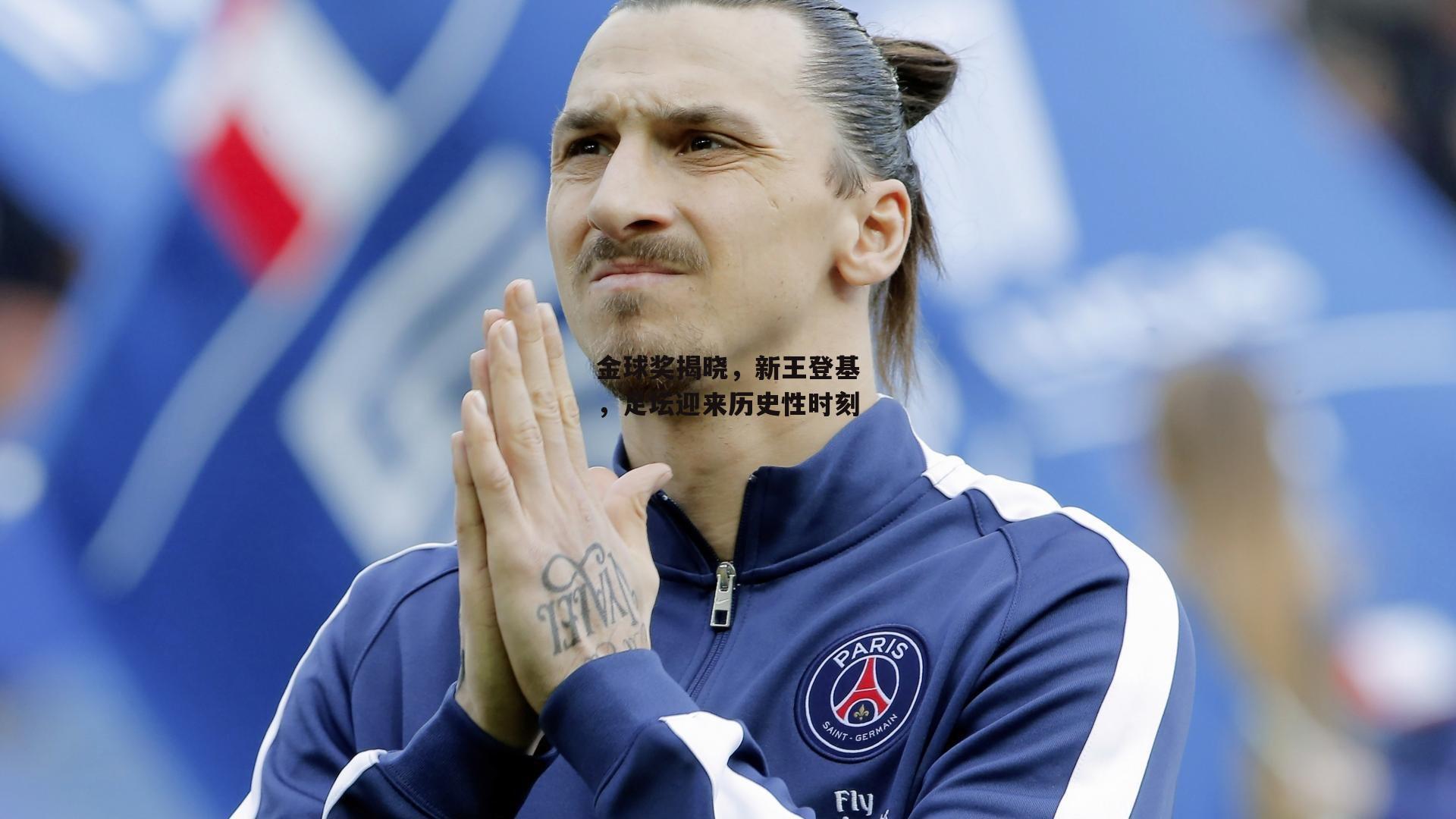 金球奖揭晓,新王登基,足坛迎来历史性时刻