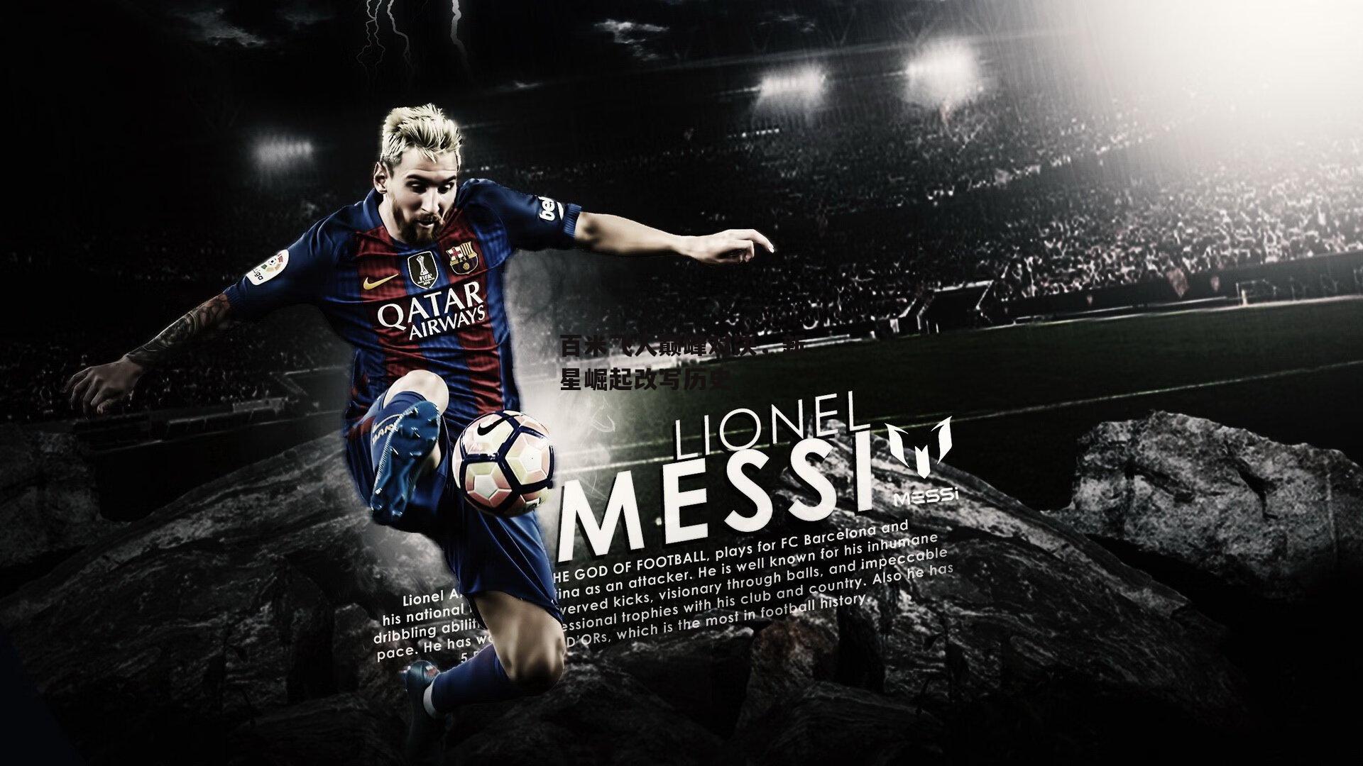 百米飞人巅峰对决,新星崛起改写历史